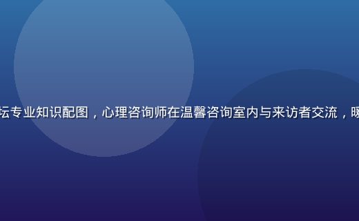 爱情岛亚洲论坛专业知识配图，心理咨询师在温馨咨询室内与来访者交流，暖色调专业氛围