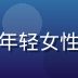 爱情岛亚洲论坛情感导师苏雨桐，年轻女性，亲和力强，擅长年轻人情感议题