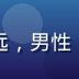 爱情岛亚洲论坛情感导师陈明远，男性，成熟稳重，背景为专业咨询室