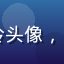 爱情岛亚洲论坛用户小玲头像，25岁女性用户来自广州