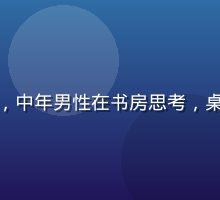爱情岛亚洲论坛用户故事配图，中年男性在书房思考，桌上摆着笔记本，温暖台灯光线