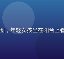 爱情岛亚洲论坛用户故事配图，年轻女孩坐在阳台上看手机，背景是城市夜景灯光