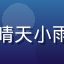 爱情岛亚洲论坛用户晴天小雨头像，年轻女性用户
