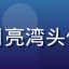 爱情岛亚洲论坛用户月亮湾头像，女性用户来自深圳