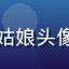 爱情岛亚洲论坛用户桃子姑娘头像，年轻女性用户来自杭州