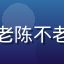 爱情岛亚洲论坛用户老陈不老头像，中年男性用户