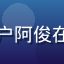 爱情岛亚洲论坛用户阿俊在线头像，男性用户