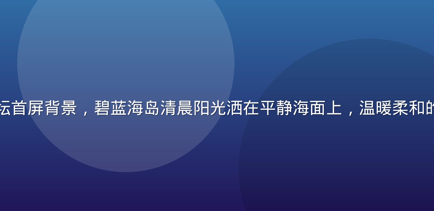 爱情岛亚洲论坛首屏背景，碧蓝海岛清晨阳光洒在平静海面上，温暖柔和的情感社区氛围